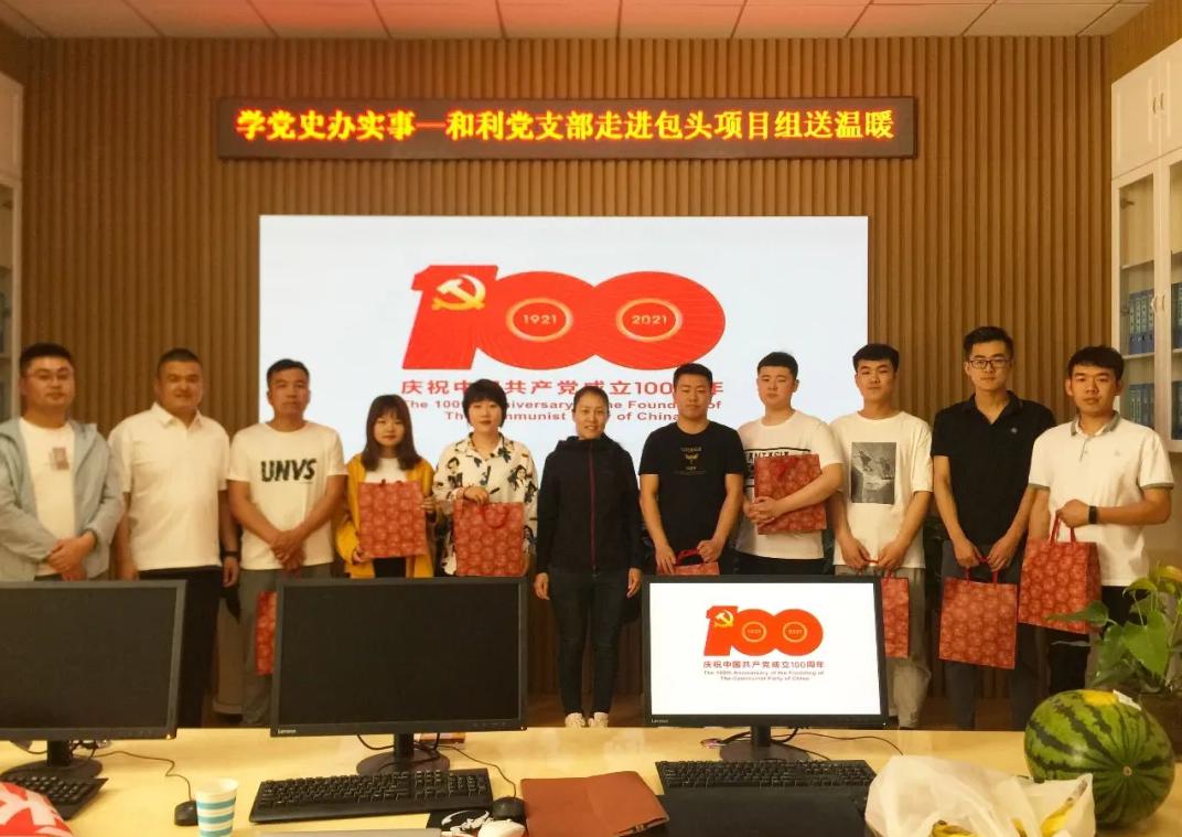 黨史學習|和利黨支部走進包頭項目組、鄂爾多斯項目組